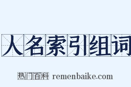 人名索引组词是什么意思的图片